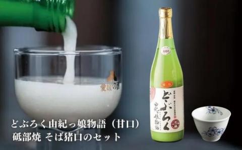 【甘口】東温どぶろく由紀っ娘物語と 砥部焼 そば猪口のセット