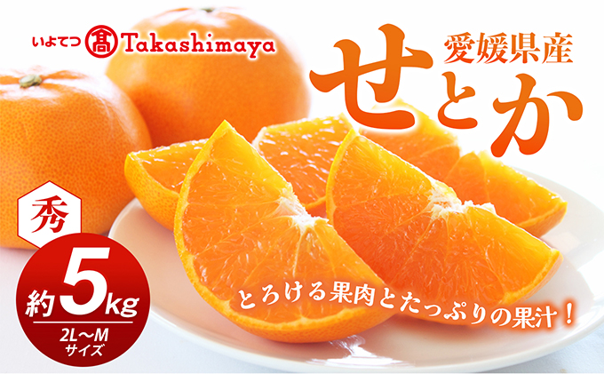 【数量限定 先行予約】愛媛県産せとか（露地）約5kg [50R0835]【高島屋選定品】秀M～２Lサイズ 2月中旬頃～順次発送＜ギフト 高級 甘い みかん フルーツ＞ [No.5310-0002]