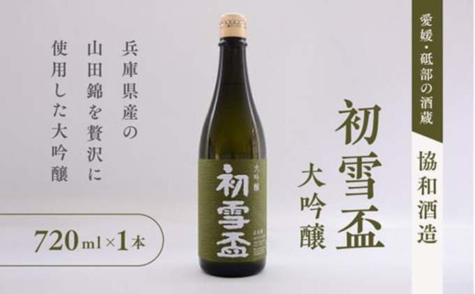日本酒 「初雪盃 大吟醸」720ml　山田錦 100％ 協和酒造 砥部 愛媛 地酒 精米歩合 40% 綺麗 口当たり さっぱり やわらか 旨味 名酒 美酒