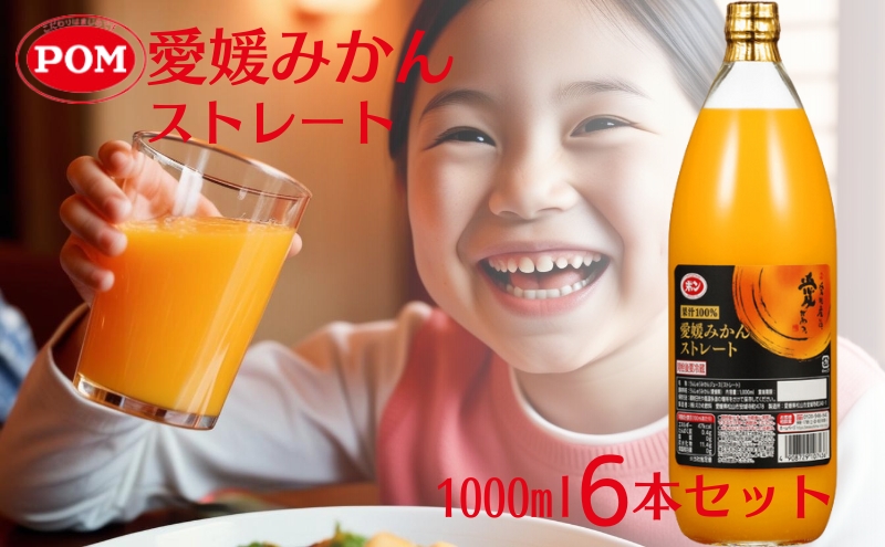 みかん100％ジュース　POM　愛媛みかんストレート　1L×6本入【愛媛県産 温州 みかん 柑橘 ミカン オレンジ ポンジュース 飲み物 ストレート 濃厚 コク 甘い 無添加 フレッシュ ビタミン 果汁飲料】
