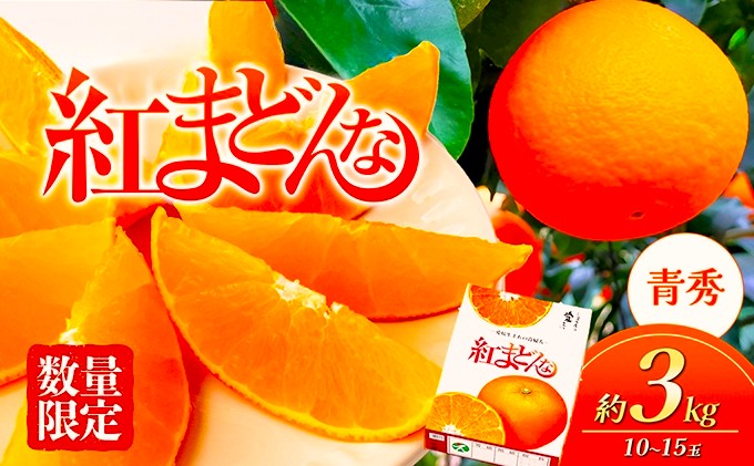 【100箱限定！申込11/24まで】愛媛県産 紅まどんな 「青秀」JA正規品 約3kg10玉～15玉入り 数量限定 12月～順次発送＜柑橘 甘い 高級 極上 JA直送 正規みかん 愛果28号＞