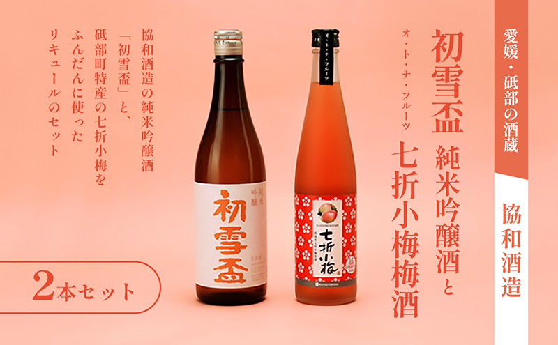 初雪盃「純米吟醸酒720ml」と「オ・ト・ナ・フルーツ 七折小梅梅酒」2本セット【山田錦 松山三井 すっきり 食中酒 日本酒 リキュール 定番 協和酒造 砥部 愛媛 地酒 ストレート ソーダ割 ロック】