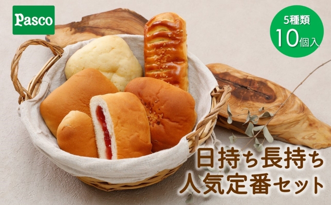 日持ち長持ち「人気定番セット」5種10個入 ローリングストック 仕送り 常温保存 人気 甘い 朝ごはん 長期保存 テレワーク