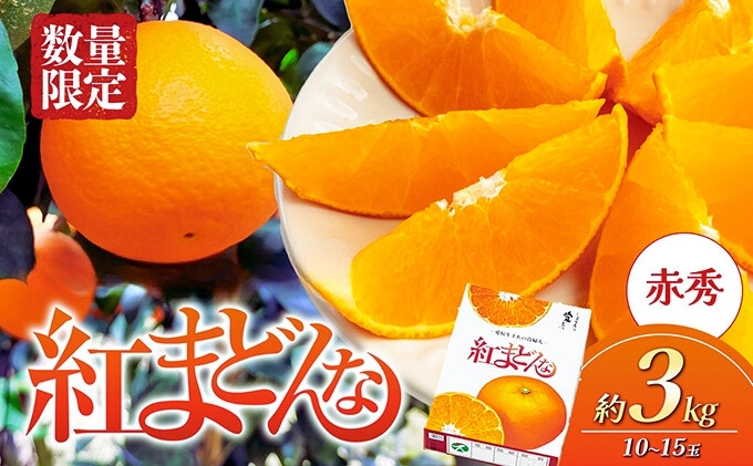 【100箱限定！申込11/20まで】愛媛県産 紅まどんな「赤秀」JA正規品 約3kg 10玉～15玉入り 数量限定 12月～順次発送＜柑橘 甘い 高級 極上 JA直送 正規みかん 愛果28号＞