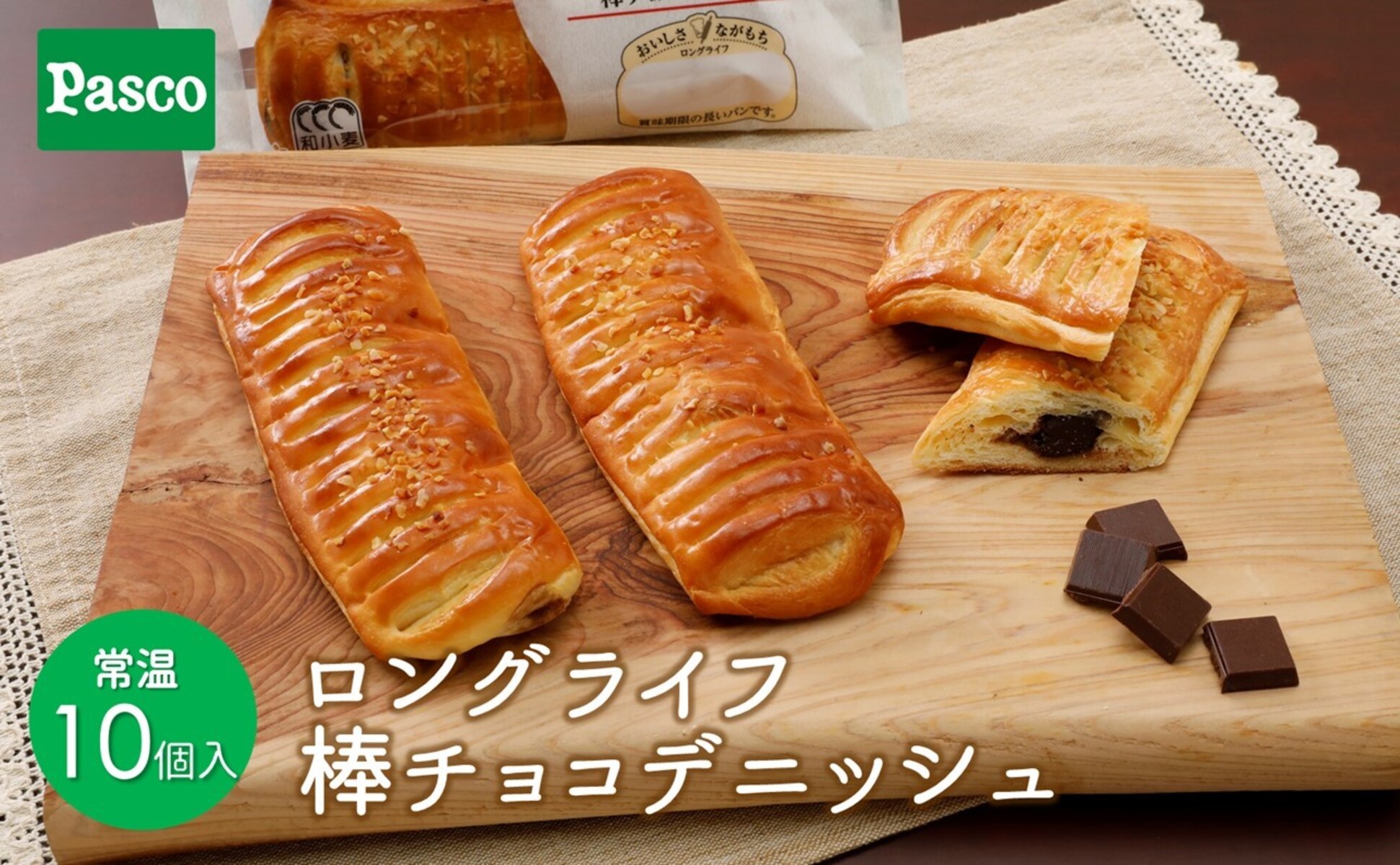Pasco ロングライフ　棒チョコデニッシュ ローリングストック 仕送り  常温保存 人気 甘い チョコ 朝ごはん 長期保存 テレワーク