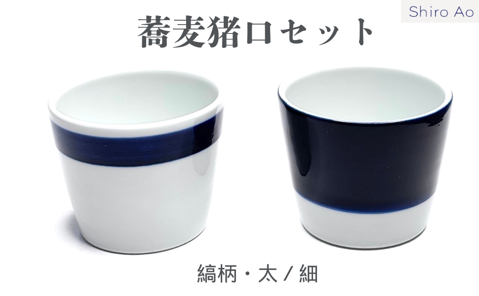 蕎麦猪口セット