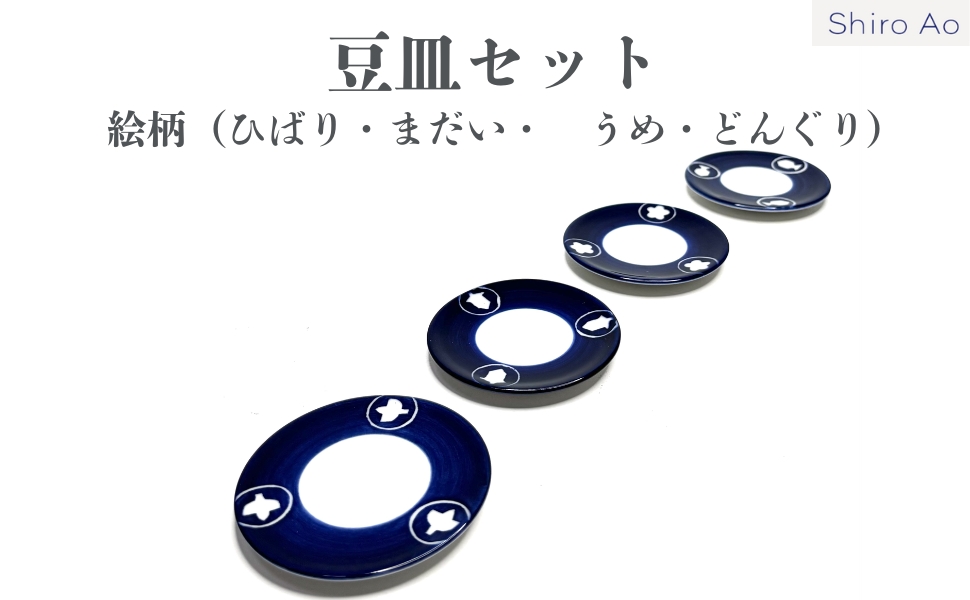 豆皿セット / 絵柄（ひばり・まだい・　うめ・どんぐり）