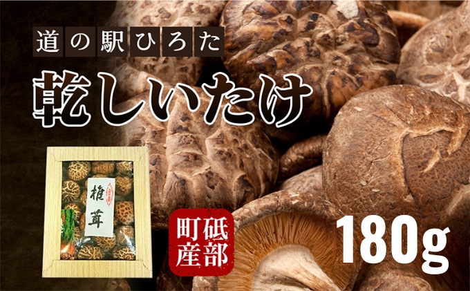【道の駅ひろた】乾しいたけ180g　化粧箱入り 乾物 干し椎茸 野菜 食材 きのこ 乾燥椎茸 国産 日本産 和食 日本食 料理 調理