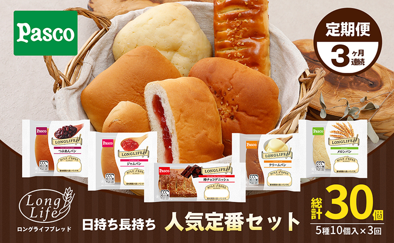 【日持ち長持ち「人気定番セット」5種10個入】3ヶ月連続定期便