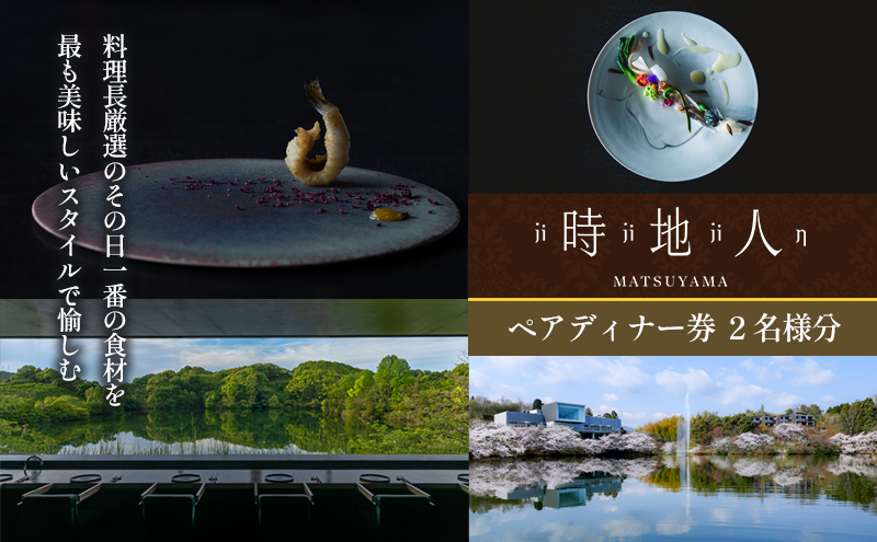 料理長厳選のその日一番の食材を最も美味しいスタイルで愉しむ　【時地人 – JIJIJIN Matsuyama】　ペアディナー券 〈オーベルジュ 砥部町 愛媛県 四国 贅沢 豪華 二人 食事 旅行 景色 ホテル 宿泊 お食事券 チケット 〉