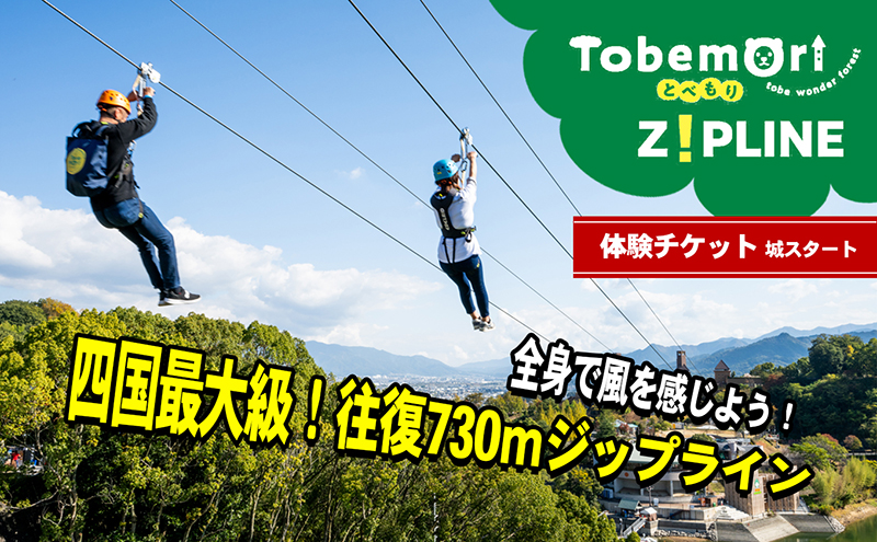 とべもりジップライン往復体験チケット（えひめこどもの城スタート） 四国最大級 全長730ｍ アウトドア 外遊び スポーツ 動物園 公園 遊園地 レジャー スライド ダイナミック 周遊