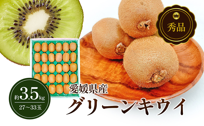 グリーンキウイ 秀品 27～33玉 約3.5kg 申込３月10日まで ２月上旬から順次発送【ヘイワード キウイフルーツ デザート スイーツ おやつ 果物 くだもの フルーツ 愛媛県 生産量 日本一 ビタミンC 化粧箱入】