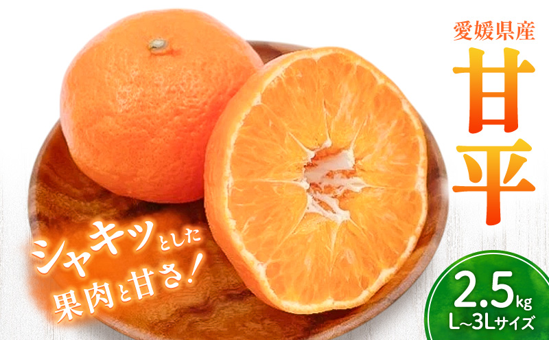 甘平 L～3Lサイズ　2.5kg　みきゃん箱入【フジ・アグリフーズ かんぺい はじける食感 濃厚果汁 旬にお届け みかん 柑橘 人気 数量限定 先行予約 愛媛県 フルーツ 果物 甘い】