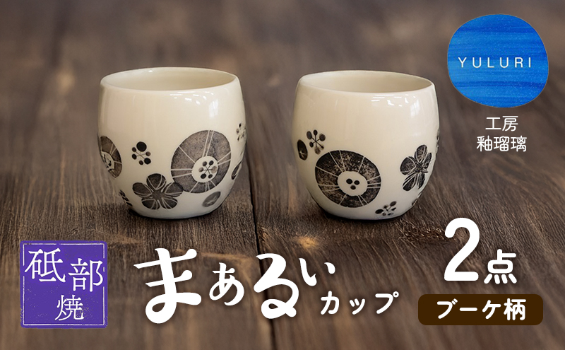 ＜砥部焼＞まぁるいカップ （ブーケ柄）2点【工房釉瑠璃 女性作家 花柄 白 黒 食器 コップ 湯呑 そば猪口 食洗器対応 おしゃれ かわいい インテリア小物 陶芸 手作り ギフト 贈答 贈り物 プレゼント お祝い】