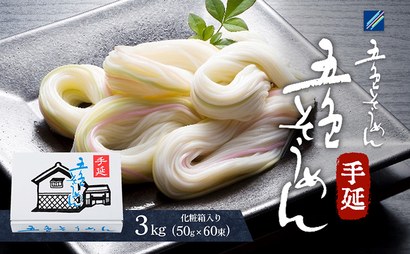 手延べ五色そうめん3kg(50g×60束)化粧箱入（白・もち麦・みかん・梅・抹茶の練り込み色麺）【素麺 カラフル 色付き 小分け 常温 長期保存 詰合せ 中元 ギフト ランチ 夜食 冷 温 人気 おすすめ】T-60