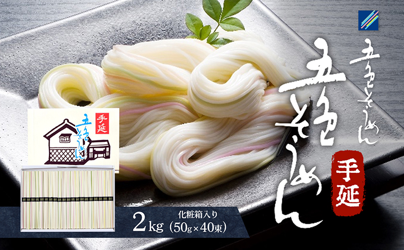 手延べ五色そうめん2kg(50g×40束)化粧箱入（白・もち麦・みかん・梅・抹茶の練り込み色麺）【素麺 カラフル 色付き 小分け 常温 長期保存 詰合せ 中元 ギフト ランチ 夜食 冷 温 人気 おすすめ】T-40