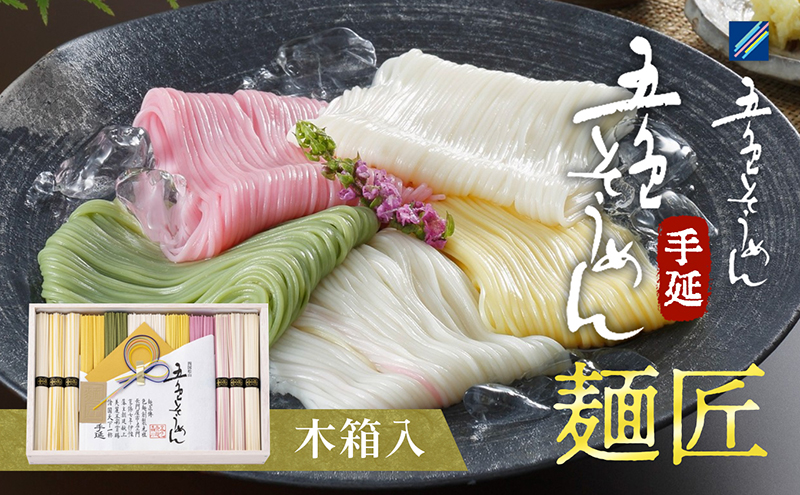手延べ五色そうめん「麺匠」1.7kg(50g×34束)木箱入（白・柚子・伊予柑・梅・抹茶の練り込み色麺）【素麺 カラフル 色付き 小分け 常温 長期保存 詰合せ 中元 ギフト ランチ 夜食 冷 温 人気 おすすめ】IT-L