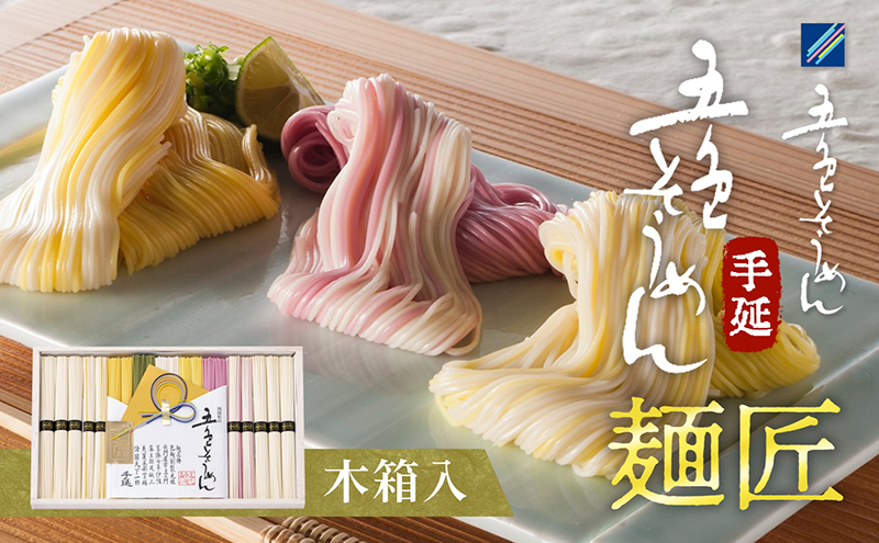 手延べ五色そうめん「麺匠」1kg(50g×20束)木箱入（白・柚子・伊予柑・梅・抹茶の練り込み色麺）【素麺 カラフル 色付き 小分け 常温 長期保存 詰合せ 中元 ギフト ランチ 夜食 冷 温 人気 おすすめ】IT-M