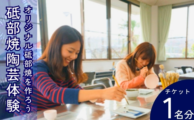砥部焼陶芸体験チケット