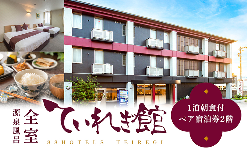 南道後温泉ホテルていれぎ館　1泊朝食付ペア宿泊券　一般客室　旅館 天然温泉 関西 四国 口コミ 朝ごはん 動物園 人気 砥部焼