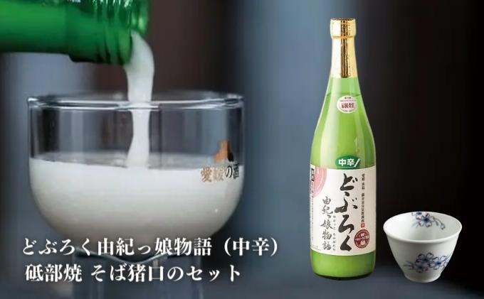 【中辛】東温どぶろく由紀っ娘物語と 砥部焼 そば猪口のセット