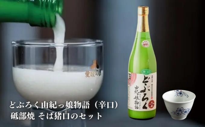 【辛口】東温どぶろく由紀っ娘物語と 砥部焼 そば猪口のセット