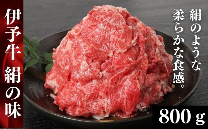 伊予牛「絹の味」黒毛和牛 小間切れ800g（400g×2）