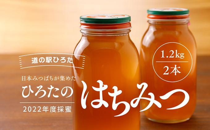 【道の駅ひろた】日本はちみつ1.2kg 2本