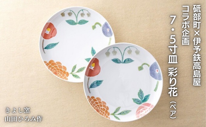 ＜砥部焼＞きよし窯　7.5寸皿：彩り花（ペア）【高島屋選定品】［50R0894］