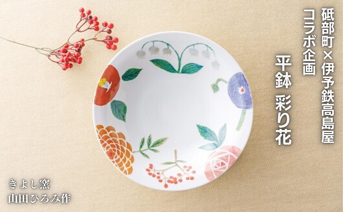 ＜砥部焼＞きよし窯　平鉢：彩り花【高島屋選定品】［50R0916］