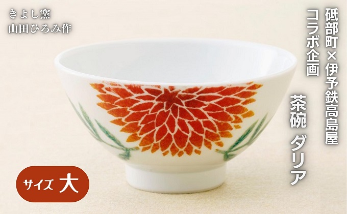 ＜砥部焼＞きよし窯　茶碗：ダリア（大）【高島屋選定品】［50R0942］