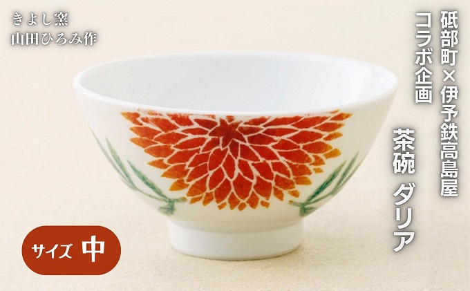 ＜砥部焼＞きよし窯　茶碗：ダリア（中）【高島屋選定品】［50R0953］
