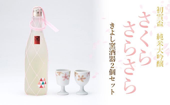 協和酒造　初雪盃純米大吟醸さくらさらさら、きよし窯　酒器2個セット
