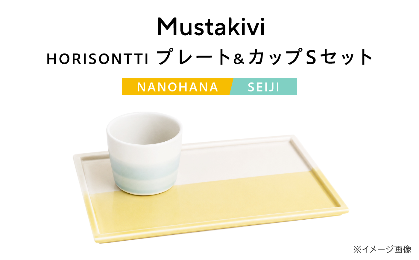 砥部焼 Mustakivi (ムスタキビ)の砥部焼 プレート＆カップセット HORISONTTI【NANOHANA】×CUP S【SEIJI】 / 砥部焼 食器 和食器 器 皿 お皿 プレート コップ カップ おしゃれ 北欧 モダン セット ギフト プレゼント / 愛媛県砥部町/株式会社FLOWERS [BJAB036]