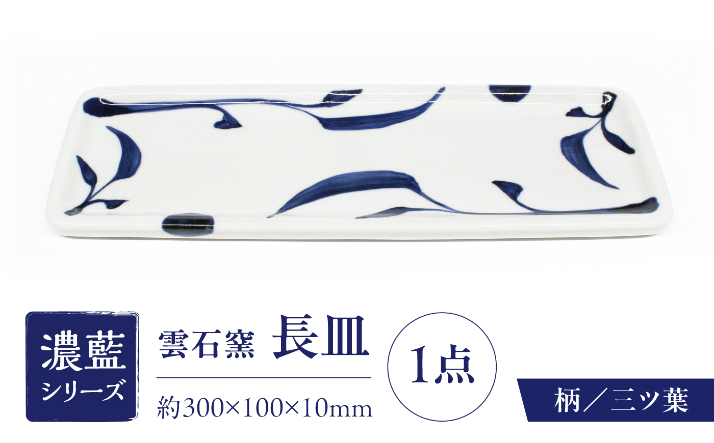 砥部焼 長皿 三ツ葉 / 砥部焼 食器 和食器 器 皿 お皿 平皿 長皿 中皿 取り皿 角皿 焼き魚 焼魚 前菜 おしゃれ かわいい 北欧 モダン 白 ホワイト 藍色 食洗機 レンジ ペア セット 日常使い 来客用 贈答 ギフト プレゼント お祝い / 愛媛県砥部町/有限会社雲石 [BJAR008]