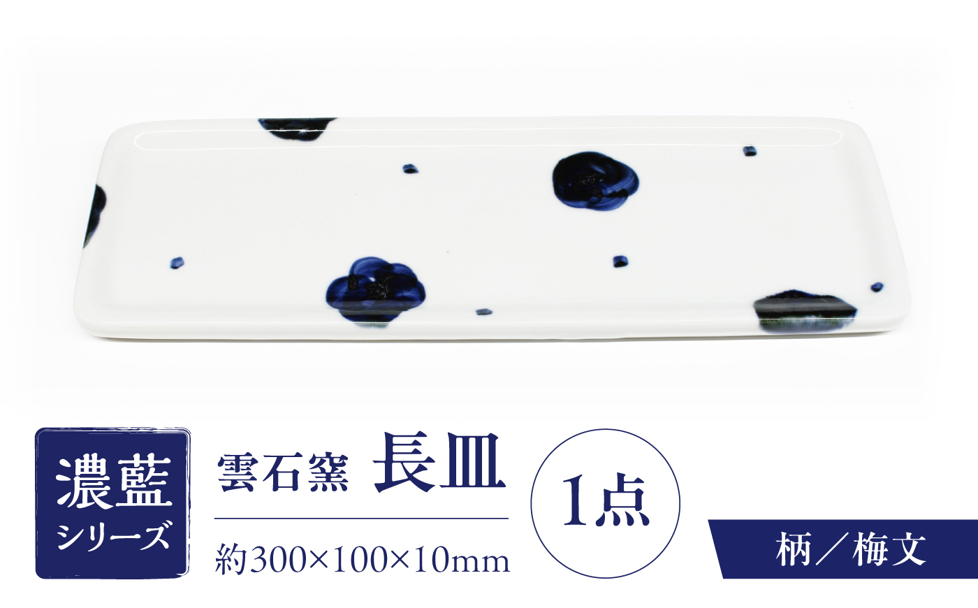 砥部焼 長皿 梅文 / 砥部焼 食器 和食器 器 皿 お皿 平皿 長皿 中皿 取り皿 角皿 焼き魚 焼魚 前菜 おしゃれ かわいい 北欧 モダン 白 ホワイト 藍色 食洗機 レンジ ペア セット 日常使い 来客用 贈答 ギフト プレゼント お祝い / 愛媛県砥部町/有限会社雲石 [BJAR010]