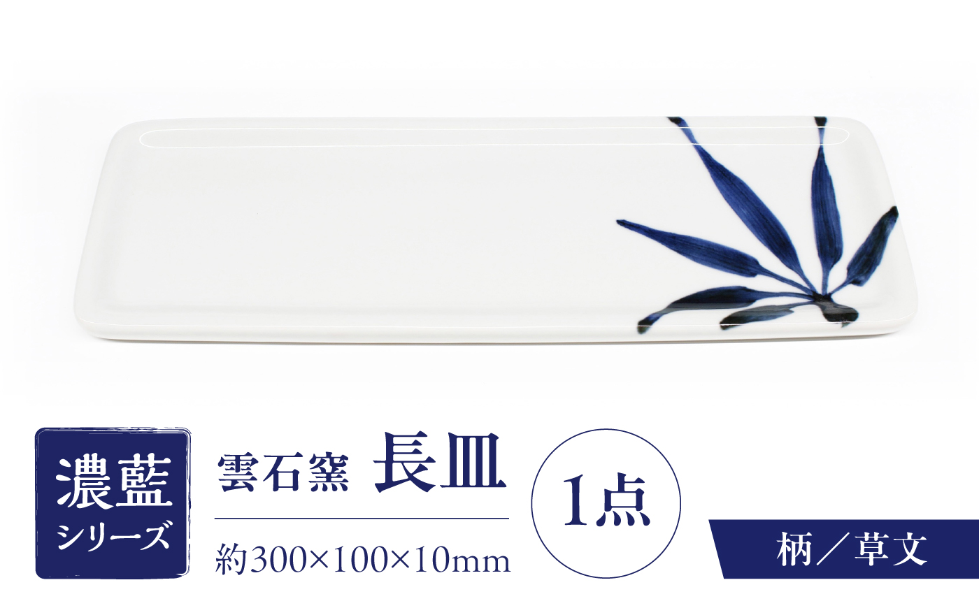 砥部焼 長皿 草文 / 砥部焼 食器 和食器 器 皿 お皿 平皿 長皿 中皿 取り皿 角皿 焼き魚 焼魚 前菜 おしゃれ かわいい 北欧 モダン 白 ホワイト 藍色 食洗機 レンジ ペア セット 日常使い 来客用 贈答 ギフト プレゼント お祝い / 愛媛県砥部町/有限会社雲石 [BJAR012]