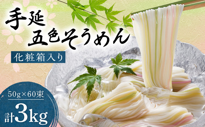 そうめん 手延べ五色そうめん化粧箱入 3kg(50g×60束) / もち麦 みかん 梅 抹茶 練り込み色麺 素麺 カラフル 色付き 小分け 常温 長期保存 詰合せ ランチ 夜食 冷 温 / 愛媛県砥部町/五色そうめん株式会社 [BJAY002]