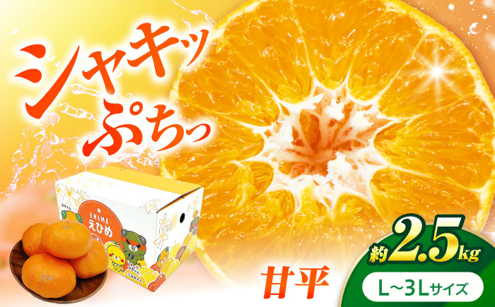 甘平 L-3Lサイズ 2.5kg【1月下旬から2月中旬まで順次発送】 / フルーツ 果物 蜜柑 ミカン オレンジ 甘い 先行予約 約 3kg 愛媛 / 愛媛県砥部町/株式会社フジ・アグリフーズ [BJBI008]