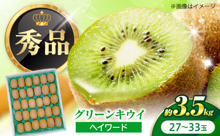 キウイフルーツ グリーンキウイ 秀品 27‐33玉 約3.5kg 【1月中旬から3月下旬まで順次発送】 / フルーツ 果物 キウイ キューイ キゥイ キュウイ グリーン 甘い 先行予約 愛媛 / 愛媛県砥部町/株式会社フジ・アグリフーズ [BJBI010]