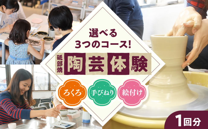 チケット 砥部焼陶芸体験チケット 1回分 / 陶芸教室 体験 チケット 焼き物作り オリジナル食器 ワークショップ 観光 / 愛媛県砥部町/砥部町地域振興課 [BJCA001]