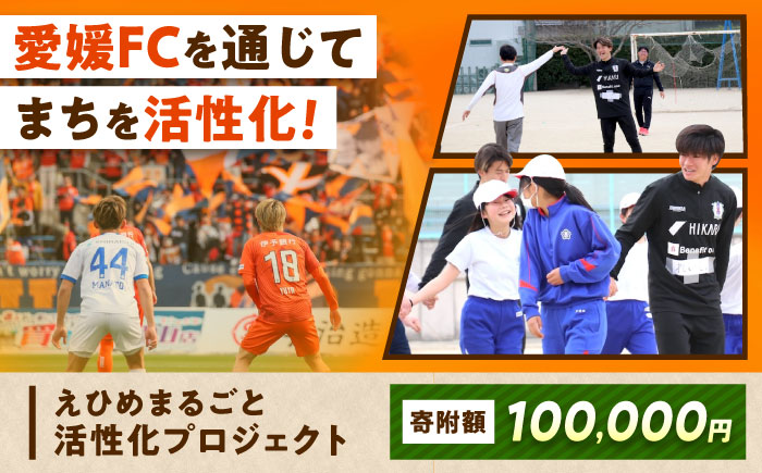 支援 えひめまるごと活性化プロジェクト 愛媛FC連携事業 100,000円【返礼品なし】 / ふるさと納税 寄附 支援 愛媛FC 連携事業 10万円 地方創生 まちづくり / 愛媛県砥部町/砥部町 [BJCA004]