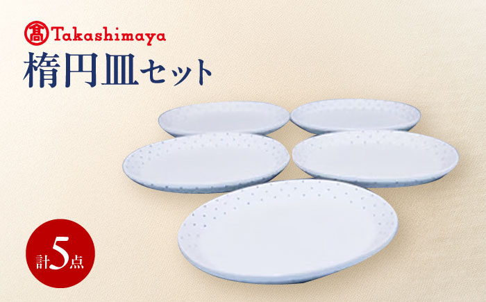 砥部焼 楕円皿 5枚セット(すこし屋) / 砥部焼 食器 和食器 器 皿 お皿 プレート オーバル 楕円皿 平皿 おしゃれ かわいい 北欧 花柄 食洗機 レンジ ペア セット 日常使い 来客用 贈答 ギフト プレゼント お祝い / 愛媛県砥部町/株式会社高島屋 [BJCM032]