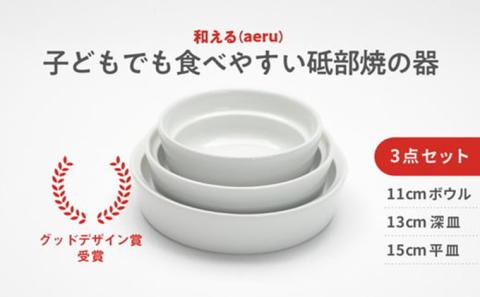 【aeru】砥部焼の こぼしにくい器（3点セット）離乳食 赤ちゃん ベビー 子供 子ども 出産祝い