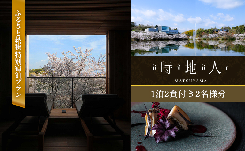 【時地人 – JIJIJIN Matsuyama】ふるさと納税 特別宿泊プラン　1泊2食付き2名様分 〈オーベルジュ 砥部町 愛媛県 四国 贅沢 豪華 食事 旅行 景色 ホテル 宿泊 絶景 泊まり 宿 温泉 動物園 宿泊券 高級宿 〉