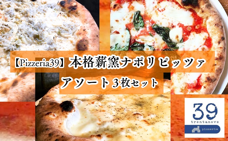 【Pizzeria39】 ミシュランガイド掲載店　本格薪窯ナポリピッツァアソート3枚セット　約15cm＜マルゲリータ、クワトロフォルマッジ、しらすのピッツァ 各1枚＞冷凍配送 ピザ