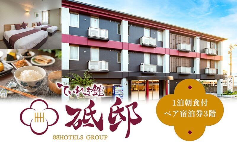 南道後温泉ホテルていれぎ館　1泊朝食付ペア宿泊券　特別客室「とべりて」ルーム限定 旅館 天然温泉 関西 四国 口コミ 朝ごはん 動物園 人気 砥部焼