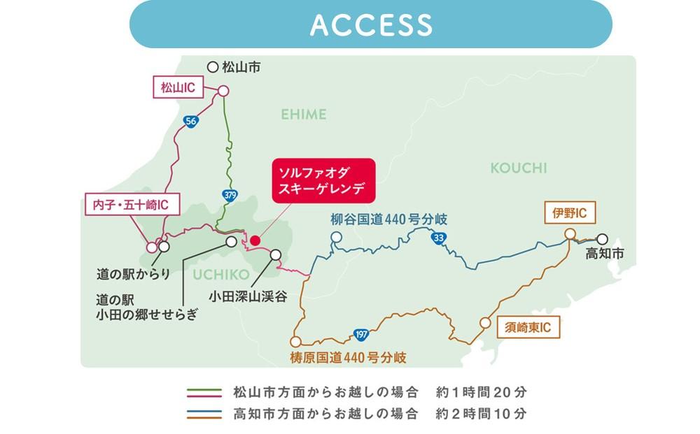 【四国最長1200mコース！】SOL-FA ODA ペアリフト券（ソルファ・オダスキーゲレンデ）