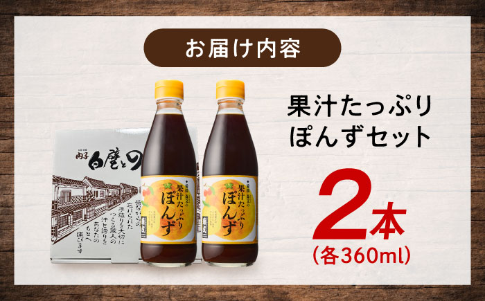 創業明治26年 老舗「内子・森文」果汁たっぷりぽんずセット（360ml×2本） ／ 食品 加工食品 人気 おすすめ 送料無料 ポン酢 ぽんず ポンズ ぽん酢 果汁 【森文醸造株式会社】 [BKAA003]