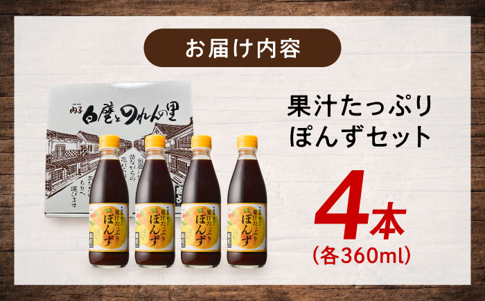 創業明治26年 老舗「内子・森文」果汁たっぷりぽんずセット（360ml×4本） ／ 食品 加工食品 人気 おすすめ 送料無料 ポン酢 ぽんず ポンズ ぽん酢 果汁 【森文醸造株式会社】 [BKAA004]